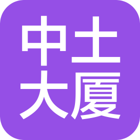 北京中土大廈有限公司