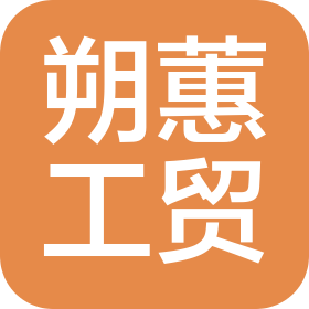 山西朔蕙工貿(mào)有限公司