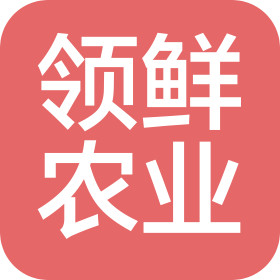 广西领鲜农业科技有限公司