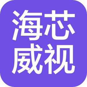 深圳市海芯威視科技有限公司