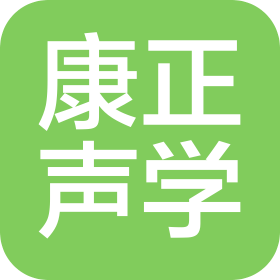 康正聲學(xué)(浙江)有限公司