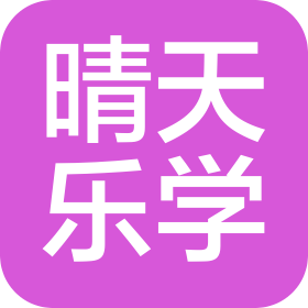 天津市晴天樂學(xué)自習(xí)有限責(zé)任公司