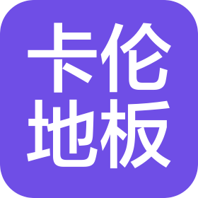 河北卡伦地板科技有限公司