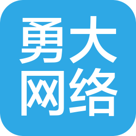 深圳市勇大網(wǎng)絡(luò)科技有限公司