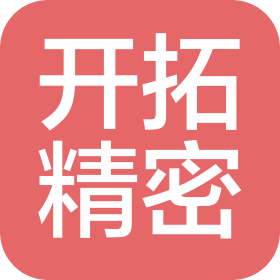 保定开拓精密仪器制造有限责任公司