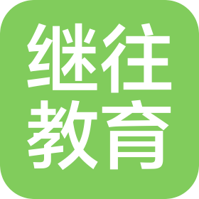 貴州繼往教育咨詢有限公司