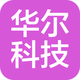 華爾科技集團股份有限公司