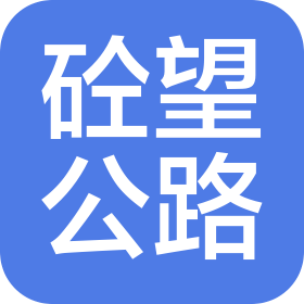 重慶砼望公路工程有限公司