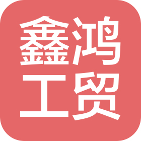 贵溪市鑫鸿工贸有限公司