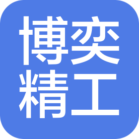 蘇州博奕精工科技有限公司