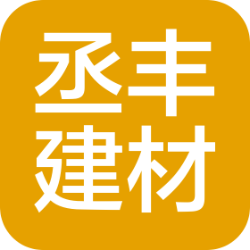 梧州市丞丰建材贸易有限公司