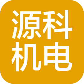 北京源科机电设备有限公司