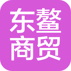 云南東鰲商貿(mào)有限公司