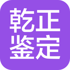 安徽乾正鉴定科技咨询有限公司