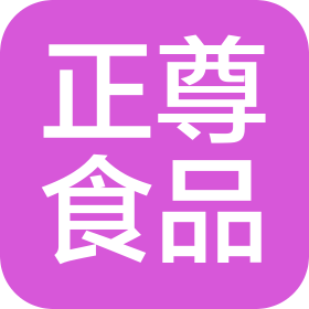 河北正尊食品有限公司