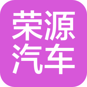 臨海榮源汽車銷售服務(wù)有限公司
