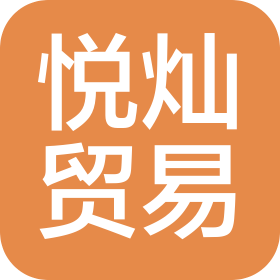 河北悅燦貿(mào)易有限公司