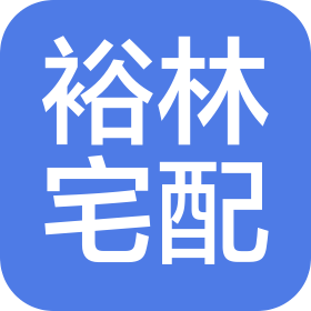 福建裕林宅配家居有限公司