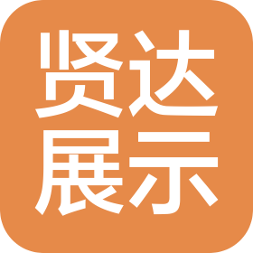 江苏贤达展示设备有限公司