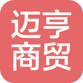 石家莊邁亨商貿(mào)有限公司