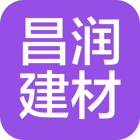 濱海昌潤建材有限公司