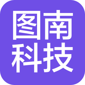 赣州图南科技有限公司