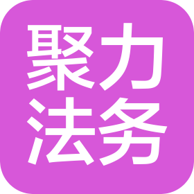 深圳市聚力法務(wù)服務(wù)有限公司