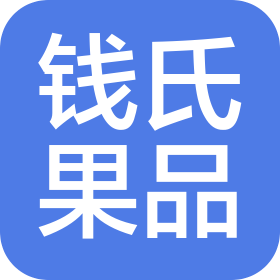 濰坊錢氏果品有限公司
