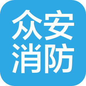 马鞍山众安消防工程有限公司