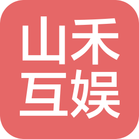 臨沂山禾互娛傳媒有限公司