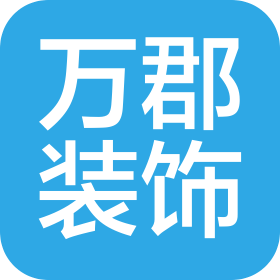 東莞市萬郡裝飾工程有限公司