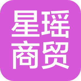 廊坊市星瑤商貿(mào)有限公司