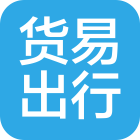 东莞市货易出行服务有限公司