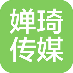 濮陽嬋琦文化傳媒有限公司