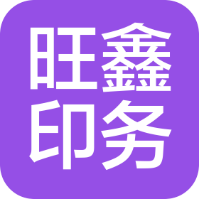 沈陽市旺鑫印務(wù)有限責(zé)任公司