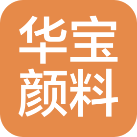高邮市华宝颜料有限公司