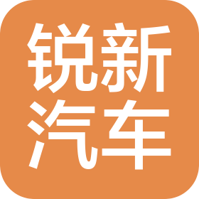 新疆锐新汽车服务有限公司