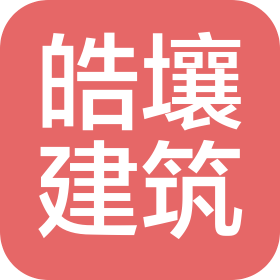 四川皓壤建筑工程有限公司