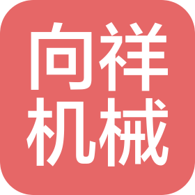 天津市向祥機(jī)械零部件有限公司