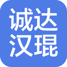 厦门市诚达汉琨工贸有限公司