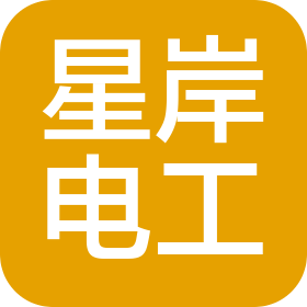 上海星岸電工材料有限公司