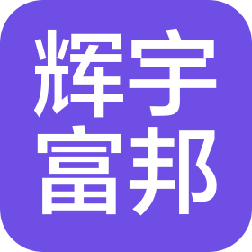 西安輝宇富邦工礦機(jī)電設(shè)備有限公司