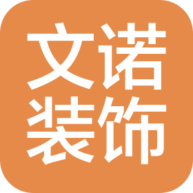 河南文諾裝飾工程有限公司