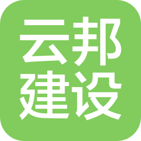 宁夏云邦建设工程有限公司