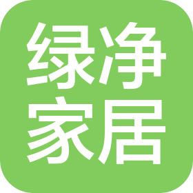 深圳綠凈家居生活服務(wù)有限公司