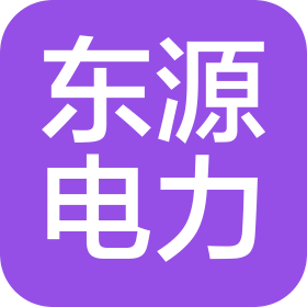 河北東源電力設(shè)備有限公司