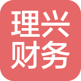 廈門理興財務(wù)咨詢有限公司
