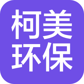 江西柯美環(huán)保技術(shù)有限公司