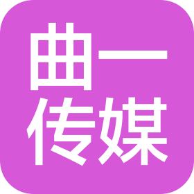 貴州曲一文化傳媒有限公司