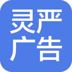 北京靈嚴(yán)廣告有限公司